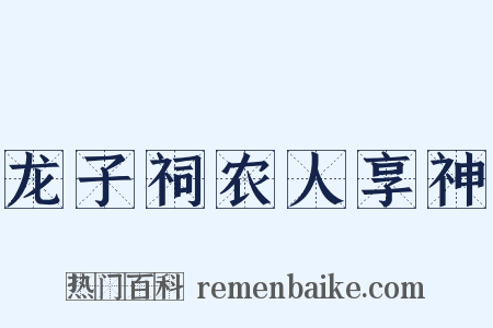 龙子祠农人享神是什么意思的图片